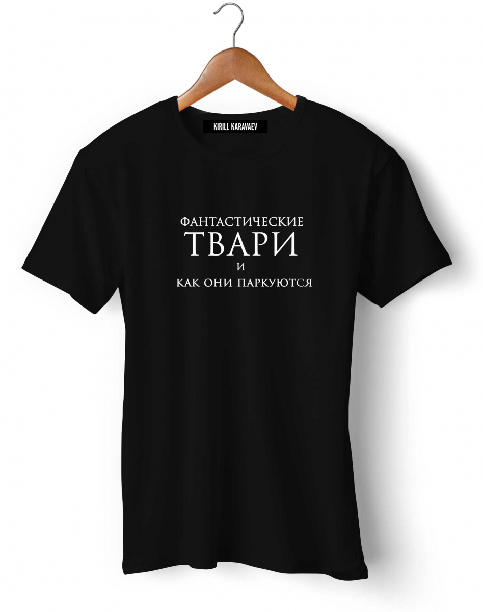 Футболка "Фантастические твари и как они паркуются" Футболка "Фантастические твари и как они паркуются"