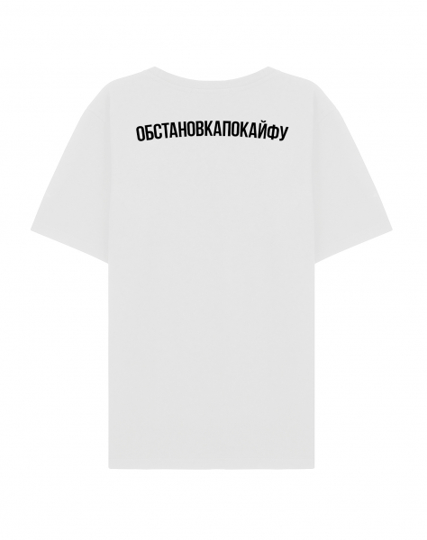 ФУТБОЛКА С ПРИНТОМ НА СПИНЕ "ОБСТАНОВКАПОКАЙФУ"