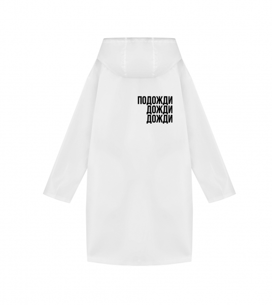 ДОЖДЕВИК "ПОДОЖДИ ДОЖДИ ДОЖДИ"