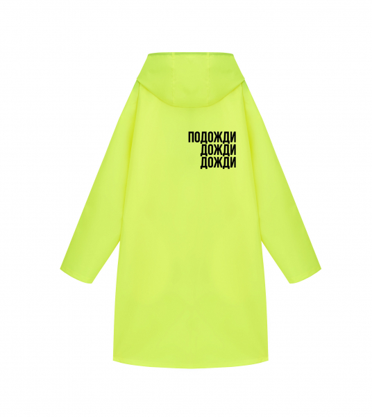 ДОЖДЕВИК "ПОДОЖДИ ДОЖДИ ДОЖДИ"