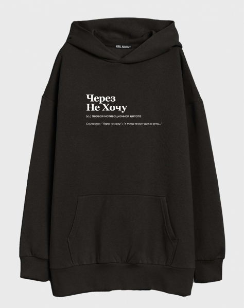 ХУДИ OVERSIZE "ЧЕРЕЗ НЕ ХОЧУ" by @SLOVODNA