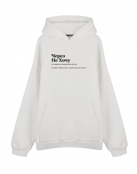 ХУДИ OVERSIZE "ЧЕРЕЗ НЕ ХОЧУ" by @SLOVODNA