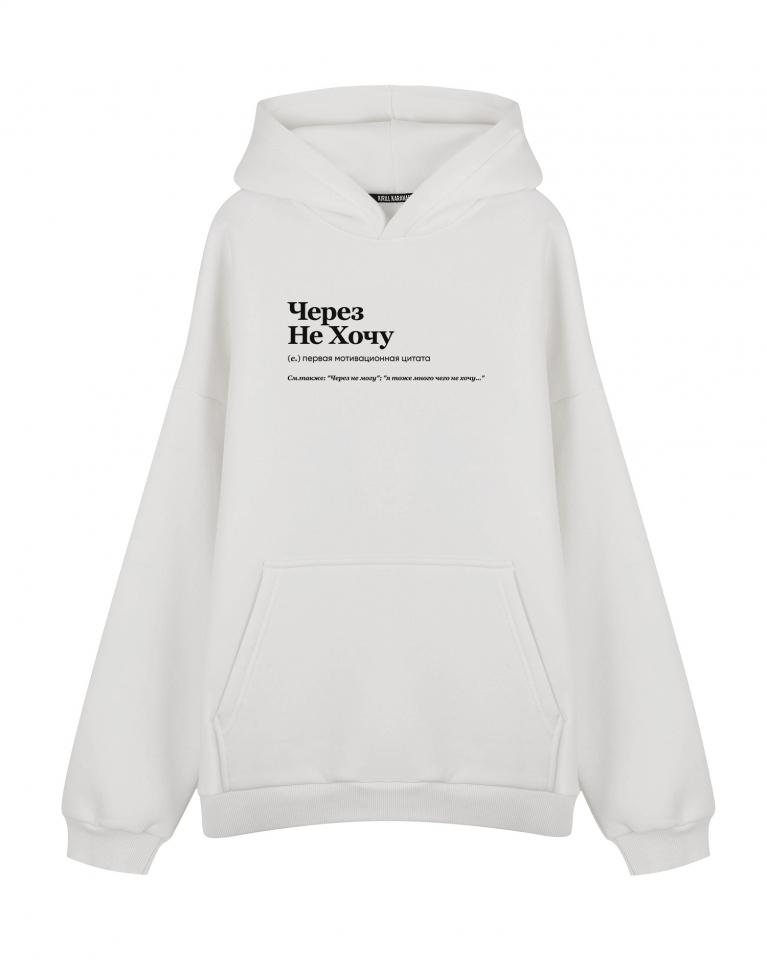 ХУДИ OVERSIZE "ЧЕРЕЗ НЕ ХОЧУ" by @SLOVODNA