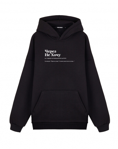 ХУДИ OVERSIZE "ЧЕРЕЗ НЕ ХОЧУ" by @SLOVODNA