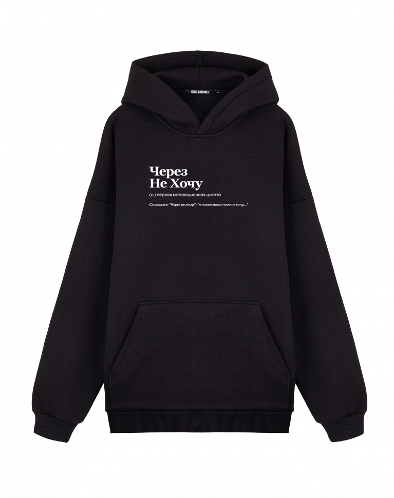 ХУДИ OVERSIZE "ЧЕРЕЗ НЕ ХОЧУ" by @SLOVODNA