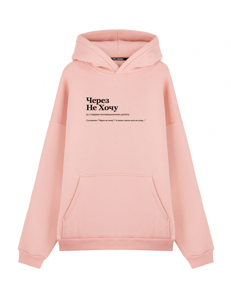 ХУДИ OVERSIZE "ЧЕРЕЗ НЕ ХОЧУ" by @SLOVODNA
