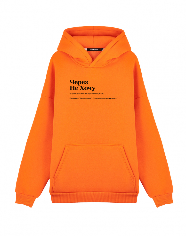 ХУДИ OVERSIZE "ЧЕРЕЗ НЕ ХОЧУ" by @SLOVODNA