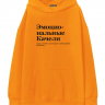 ХУДИ OVERSIZE "ЭМОЦИОНАЛЬНЫЕ КАЧЕЛИ" by @SLOVODNA