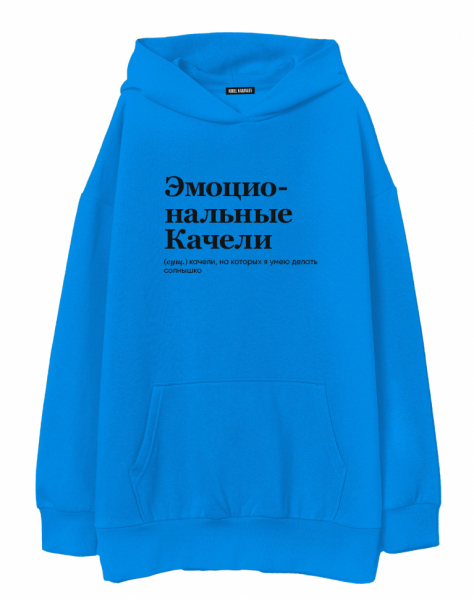 ХУДИ OVERSIZE "ЭМОЦИОНАЛЬНЫЕ КАЧЕЛИ" by @SLOVODNA