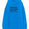 ХУДИ OVERSIZE "ЭМОЦИОНАЛЬНЫЕ КАЧЕЛИ" by @SLOVODNA