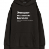 ХУДИ OVERSIZE "ЭМОЦИОНАЛЬНЫЕ КАЧЕЛИ" by @SLOVODNA