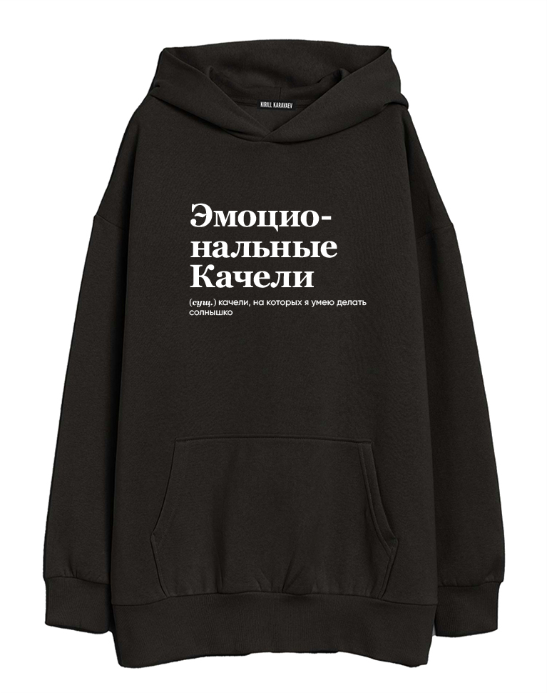 ХУДИ OVERSIZE "ЭМОЦИОНАЛЬНЫЕ КАЧЕЛИ" by @SLOVODNA