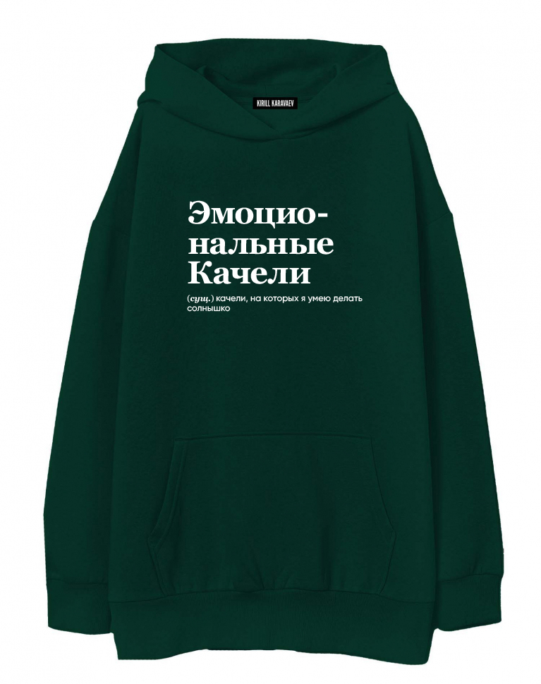 ХУДИ OVERSIZE "ЭМОЦИОНАЛЬНЫЕ КАЧЕЛИ" by @SLOVODNA