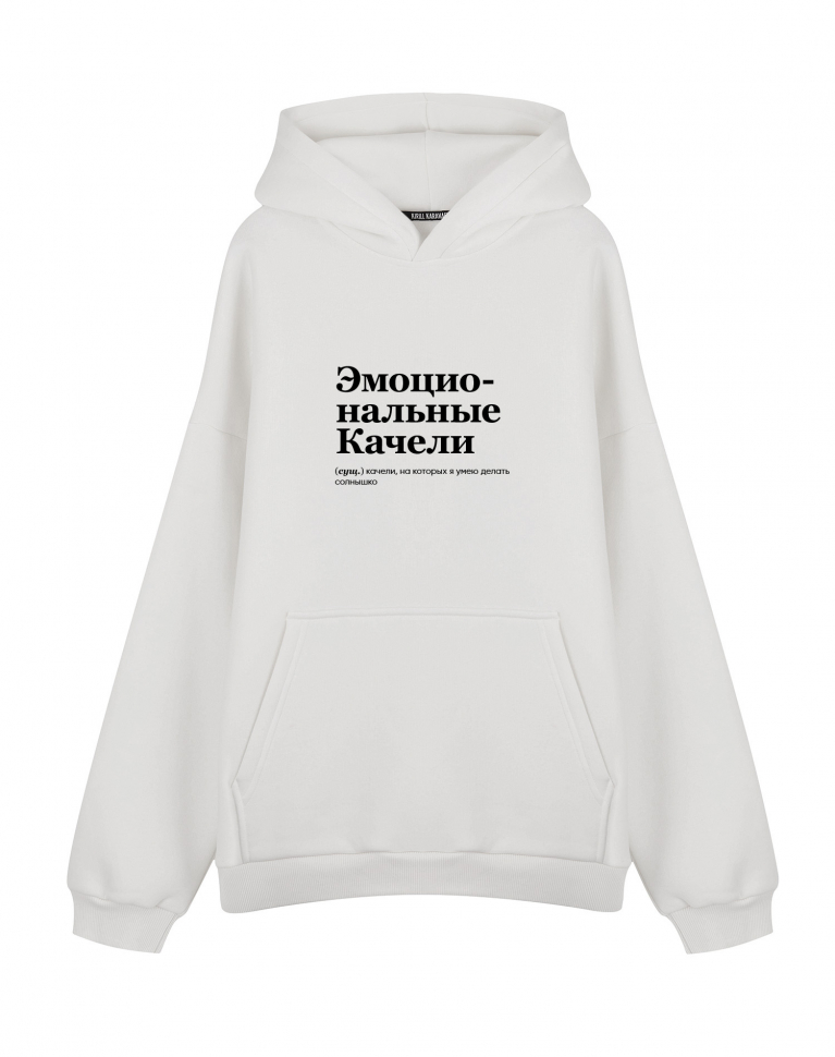 ХУДИ OVERSIZE "ЭМОЦИОНАЛЬНЫЕ КАЧЕЛИ" by @SLOVODNA
