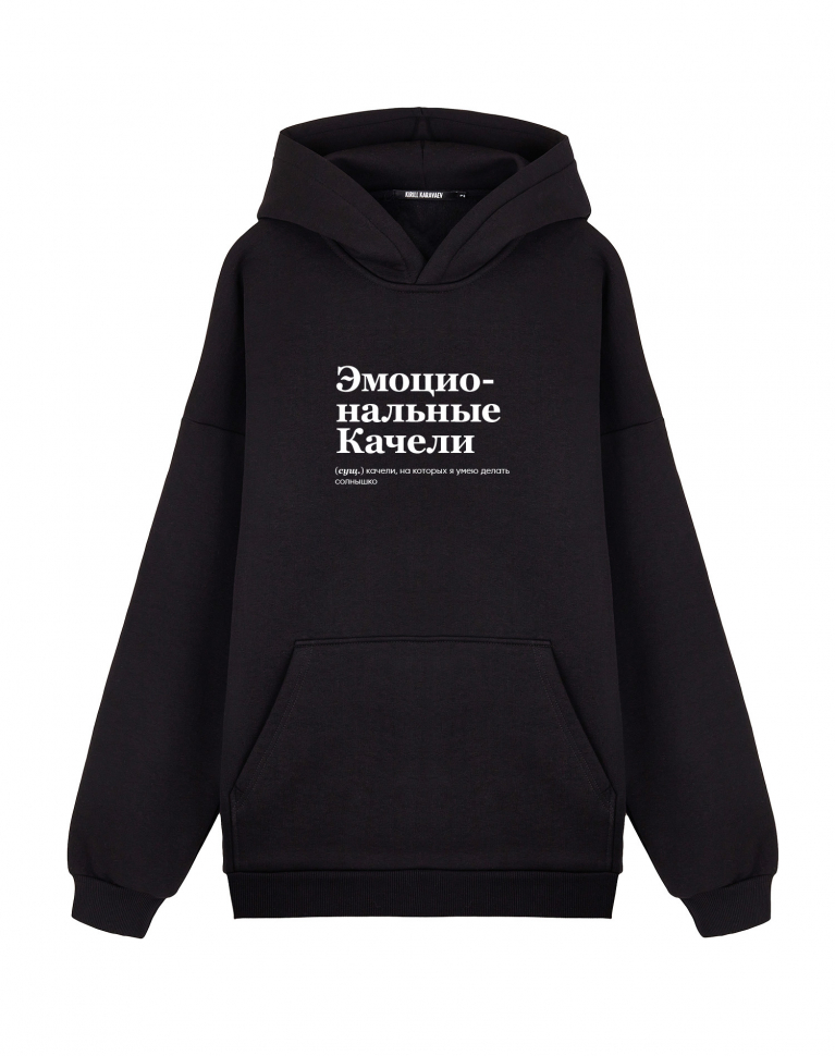 ХУДИ OVERSIZE "ЭМОЦИОНАЛЬНЫЕ КАЧЕЛИ" by @SLOVODNA