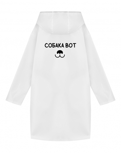 ДОЖДЕВИК "СОБАКА ВОТ"