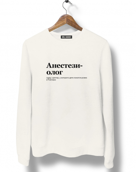 СВИТШОТ "АНЕСТЕЗИОЛОГ" by @SLOVODNA