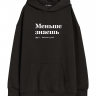 ХУДИ ОВЕРСАЙЗ "Меньше Знаешь" by @SLOVODNA