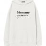 ХУДИ ОВЕРСАЙЗ "Меньше Знаешь" by @SLOVODNA