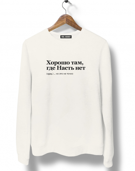 СВИТШОТ "Хорошо там, где Насть нет" by @SLOVODNA
