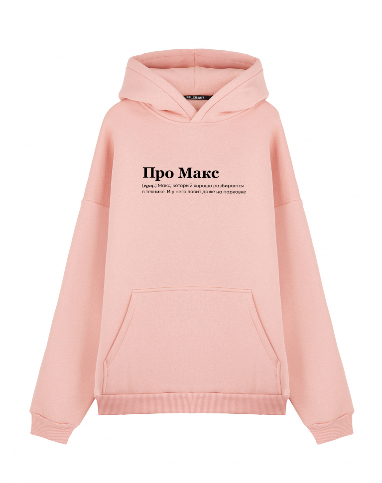 Худи Oversize "Про Макс" by @SlovoDna