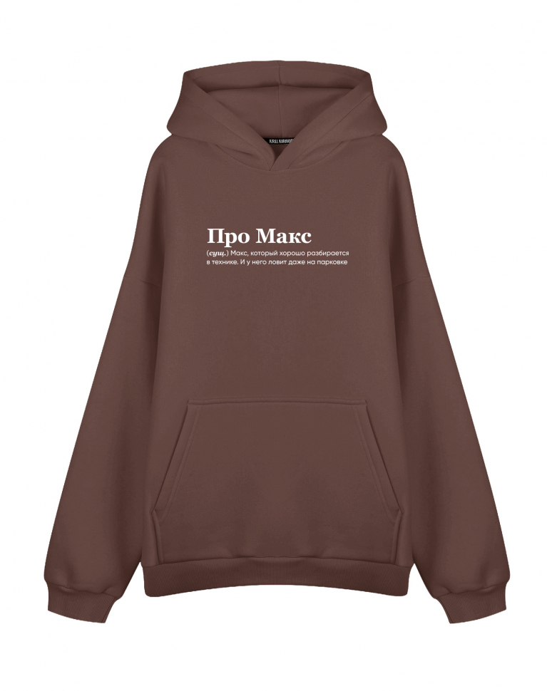 Худи Оверсайз "Про Макс"