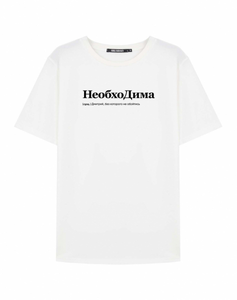 Футболка "НеобхоДима" (СУПЕР СЛИВ)