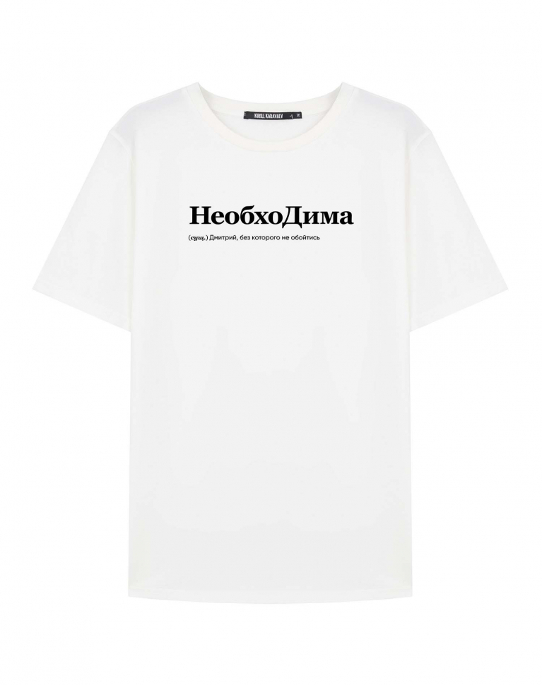 Футболка "НеобхоДима" (СУПЕР СЛИВ)