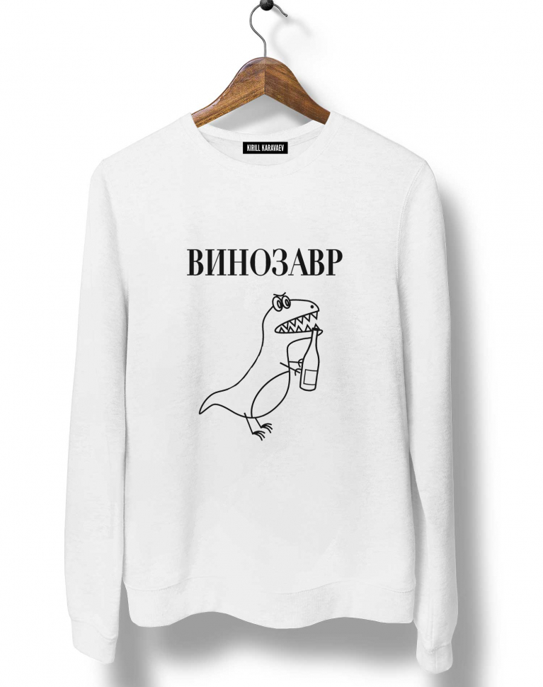 Свитшот "Винозавр"