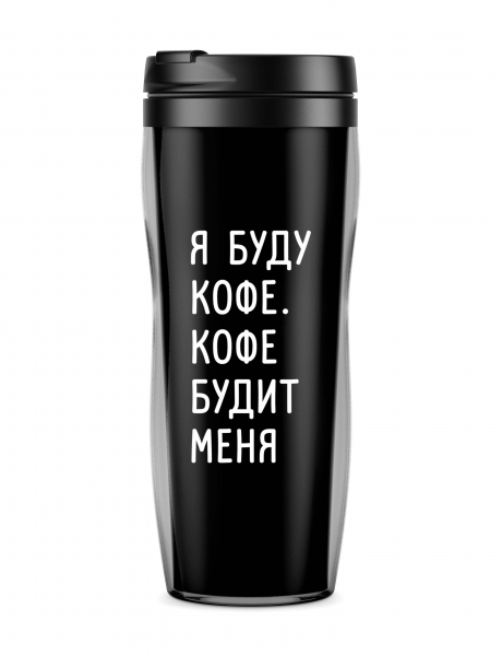 Термостакан "Я буду кофе.Кофе будит меня"