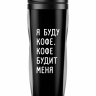 Термостакан "Я буду кофе.Кофе будит меня"