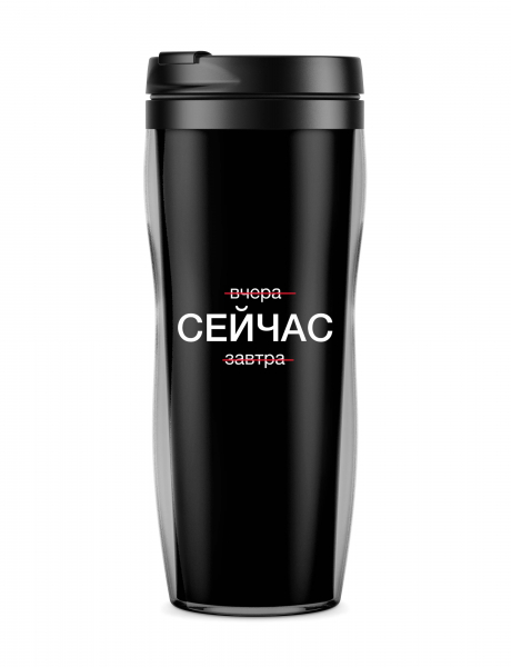 ТЕРМОСТАКАН "СЕЙЧАС"