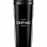 ТЕРМОСТАКАН "СЕЙЧАС"