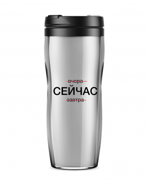 ТЕРМОСТАКАН "СЕЙЧАС"