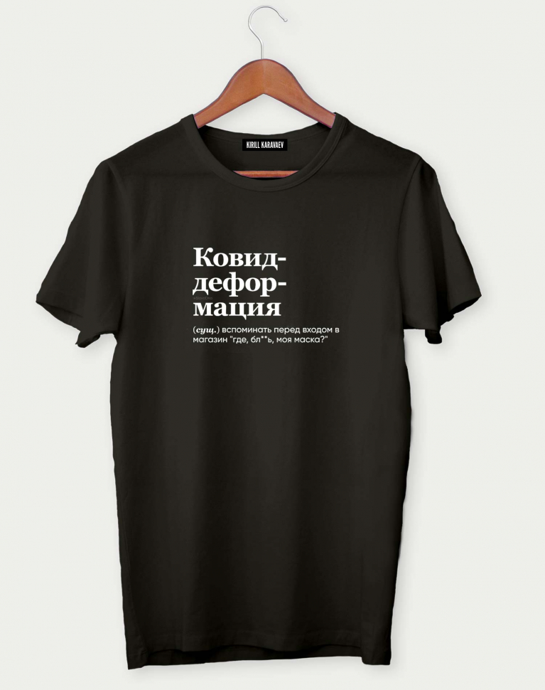 ФУТБОЛКА "КОВИД-ДЕФОРМАЦИЯ" by @SLOVODNA