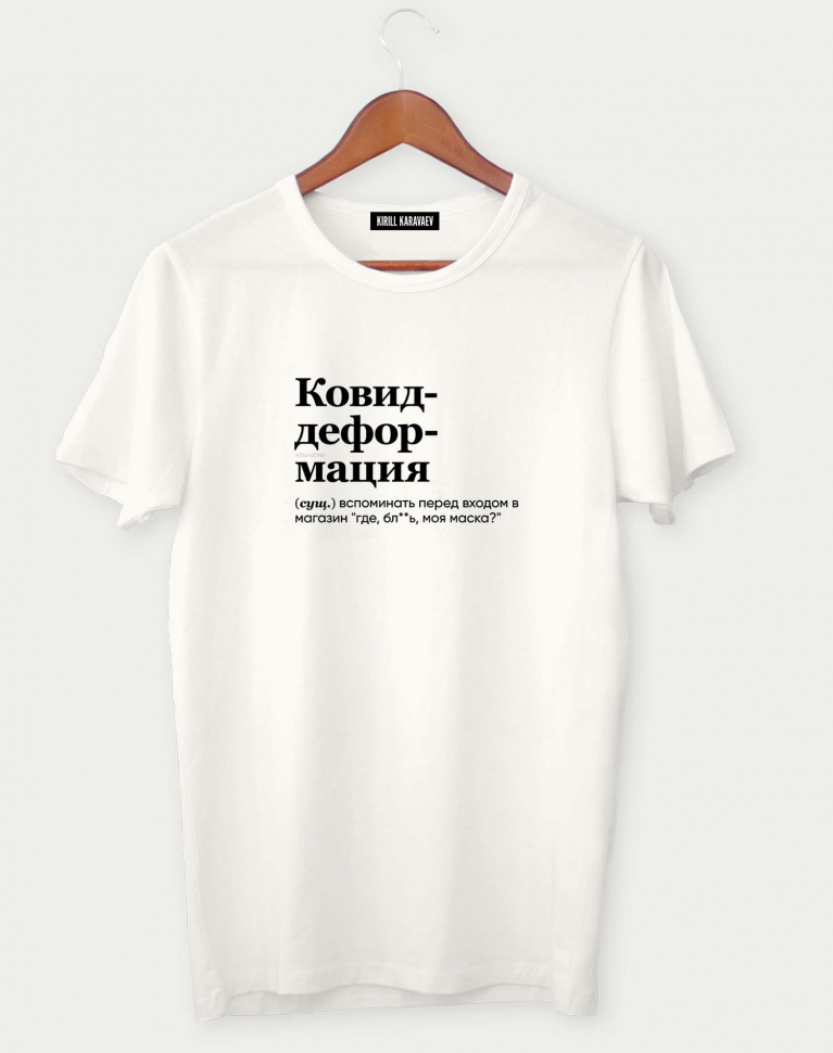 ФУТБОЛКА "КОВИД-ДЕФОРМАЦИЯ" by @SLOVODNA