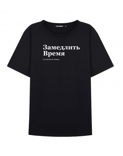 ФУТБОЛКА "ЗАМЕДЛИТЬ ВРЕМЯ" by @SLOVODNA