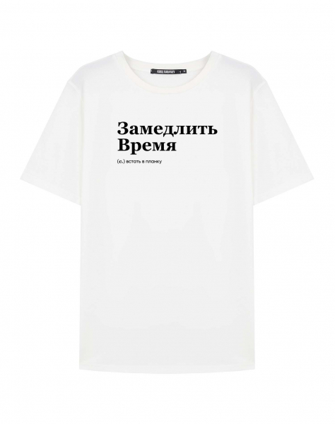 ФУТБОЛКА "ЗАМЕДЛИТЬ ВРЕМЯ" by @SLOVODNA