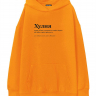 ХУДИ OVERSIZE "ХУЛИЯ" by @SLOVODNA