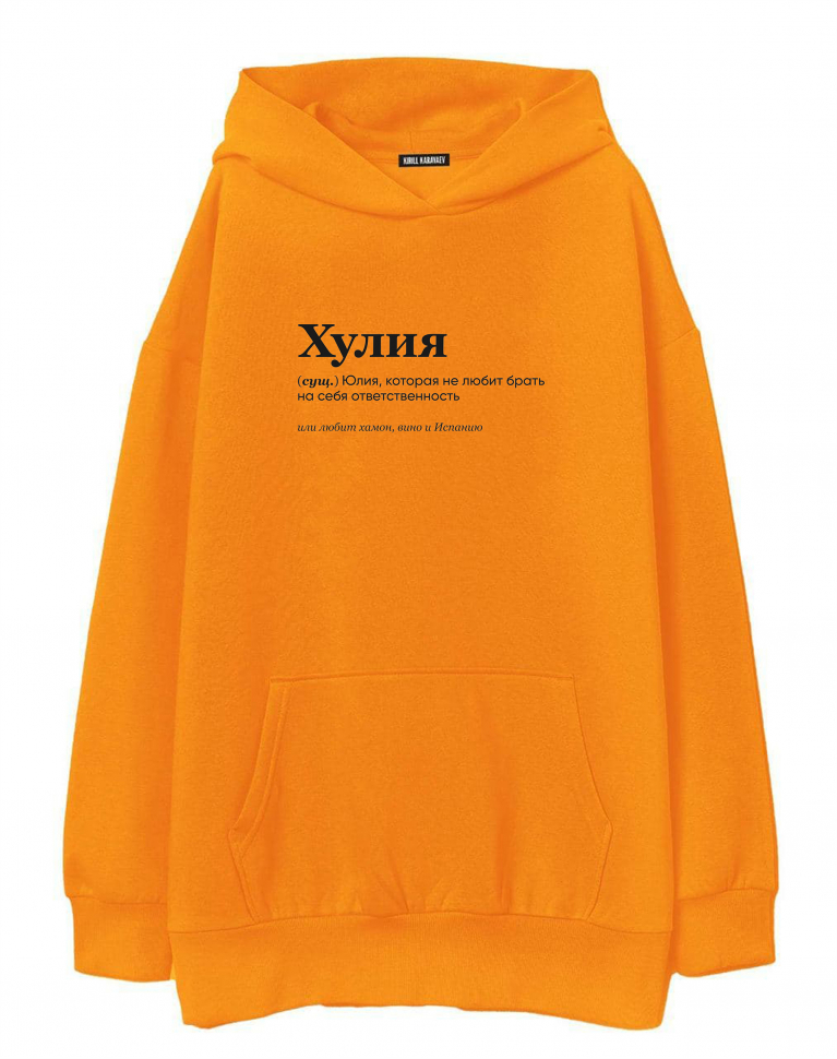 ХУДИ OVERSIZE "ХУЛИЯ" by @SLOVODNA
