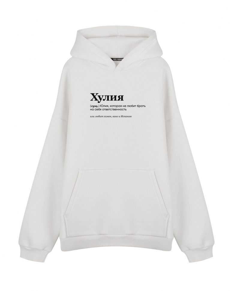 ХУДИ OVERSIZE "ХУЛИЯ" by @SLOVODNA