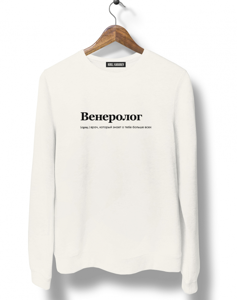 СВИТШОТ "ВЕНЕРОЛОГ" by @SLOVODNA
