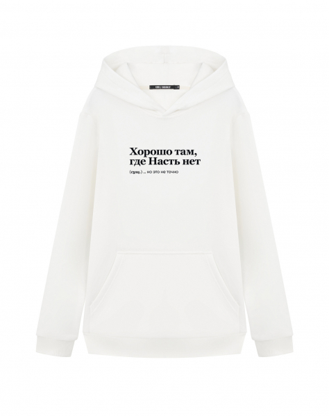 ХУДИ "Хорошо там, где Насть нет" by @SLOVODNA