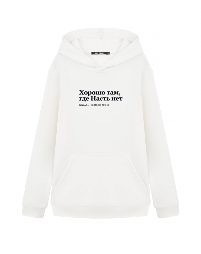 ХУДИ "Хорошо там, где Насть нет" by @SLOVODNA