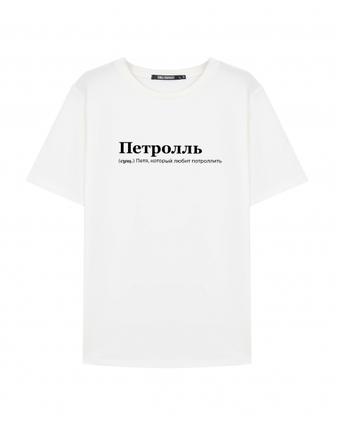Футболка "Петролль" by @SlovoDna