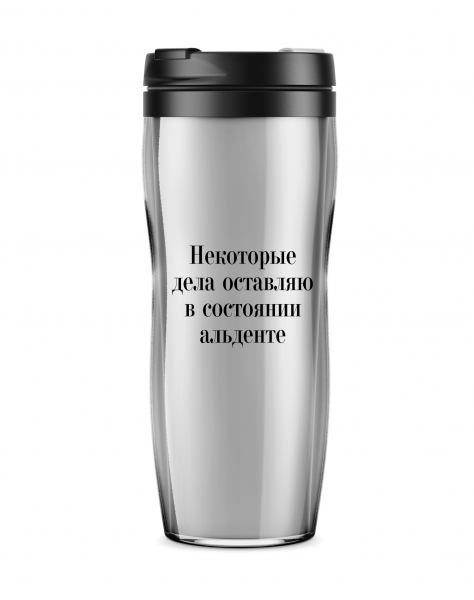 ТЕРМОСТАКАН "Некоторые дела оставляю в состоянии альденте"