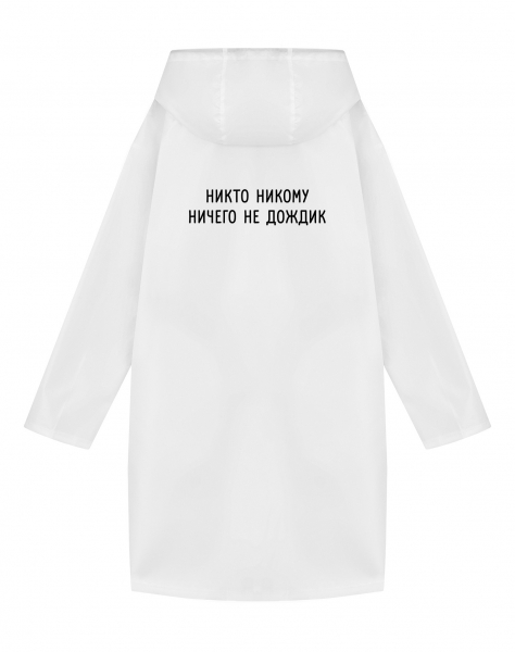 Дождевик "Никто никому ничего не дождик"
