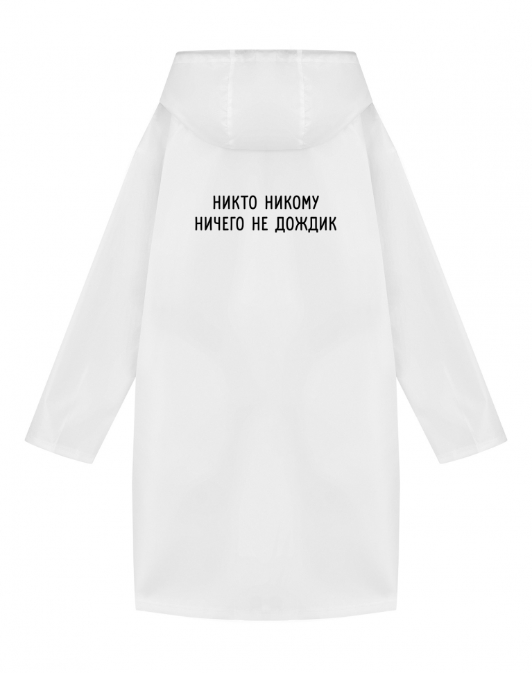 Дождевик "Никто никому ничего не дождик"