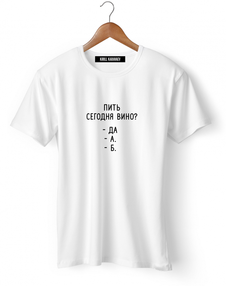 Футболка "Пить сегодня вино?"