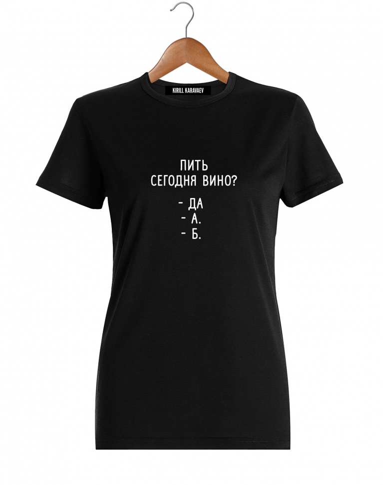 Футболка "Пить сегодня вино?"
